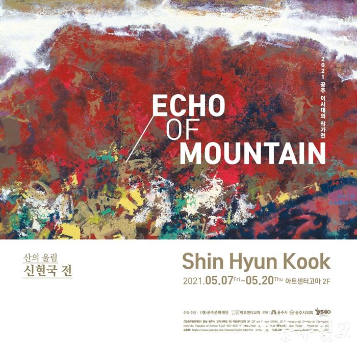 신현국 산의 울림 포스터.jpg