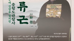 11월의 역사 인물 ‘충청도관찰사 류근’ 선정