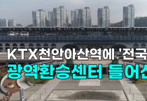[영상] 천안아산역에 '전국최대' 광역환승센터 들어선다...2029년까지 8700억 민간자본 투입