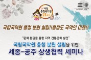 ‘국립충청국악원 유치’ 세종시와 힘 모은다!