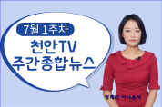 7월 1주차 천안TV 주간종합뉴스