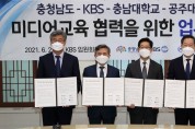 공주대, KBS·충남도·충남대와 미디어교육 협력 위해 손 잡아