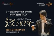 충남교향악단, ‘제185회 정기연주회’ 11일 개최