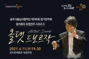 충남교향악단, ‘제185회 정기연주회’ 11일 개최