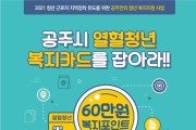‘열혈청년 복지카드 지원사업’ 신청하세요!