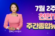 7월 2주차 천안TV 주간종합뉴스