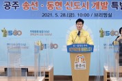 김정섭 시장 “송선‧동현 신도시는 충남의 새로운 심장”