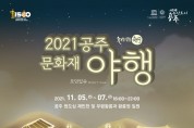 ‘2021 공주 문화재 야행’ 오는 5일 개막