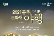 ‘2021 공주 문화재 야행’ 오는 5일 개막