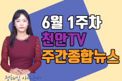 2021년 6월 1주차 천안TV 주간종합뉴스