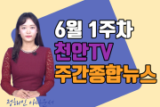 2021년 6월 1주차 천안TV 주간종합뉴스