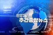 5월 1주차 천안TV 주간종합뉴스