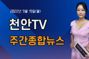 [영상] 천안TV 주간종합뉴스 9월 19일(월)