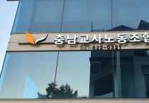 충남교사노조, ‘교권보호방안’ 수정 보완 촉구