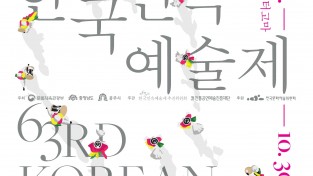 ‘제63회 한국민속예술제’ 오는 28일 공주서 개막