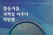 공주대, ‘청동거울, 과학을 비추다’ 리빙랩 개최