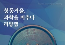 공주대, ‘청동거울, 과학을 비추다’ 리빙랩 개최