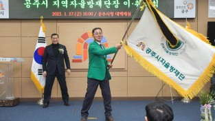 지역자율방재단장 이·취임식 개최...4대 박종현 단장 이임, 5대 오부석 단장 취임
