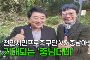 [영상] 천안시민프로축구단 VS 충남아산FC, 기대되는 '충남더비'