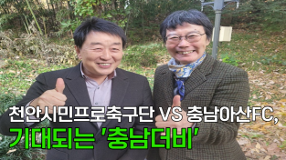 [영상] 천안시민프로축구단 VS 충남아산FC, 기대되는 '충남더비'
