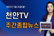 [영상] 천안TV 주간종합뉴스 9월 26일(월)