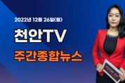 [영상] 천안TV 주간종합뉴스 12월 26일(월)