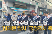 [영상] 더불어민주당 충남도당 '이태원 참사' 국정조사 촉구