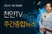 5월 30일(월) 천안TV 주간종합뉴스