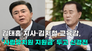 [영상] 김태흠 지사·김지철 교육감, ‘사립유치원 지원금’ 두고 신경전