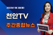 [영상] 천안TV 주간종합뉴스 2023년 1월 2일(월)