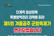 제5회 겨울공주 군밤축제 잠정 ‘연기’