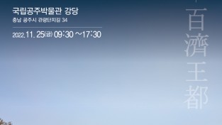 ‘백제왕도 국제학술대회’ 25일 개최…공주 정지산 유적 조명