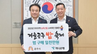 하나은행, ‘공주알밤’ 소비 촉진 동참…1천만 원 구매