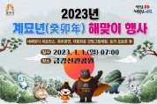 1월 1일 새해 해맞이 행사 '금강신관공원'서 개최