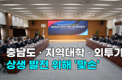 [영상] 충남도, 지역대학·외투기업과 상생 발전 위해 '맞손'