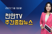 5월 2일(월) 천안TV 주간종합뉴스