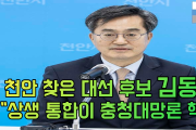 천안 찾은 김동연 후보 "상생 통합이 충청대망론 핵심"[동영상]