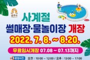 곰나루 어린이수영장 등 여름 물놀이장 개장..8월 20일까지 운영
