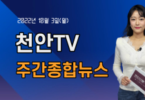 [영상] 천안TV 주간종합뉴스 10월 3일(월)