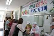 석송초, '친환경 로컬푸드 급식데이' 개최