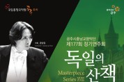 공주시 충남교향악단, ‘제177회 정기연주회’ 개최
