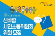 ‘신바람시민소통위원회’ 위원 100명 모집