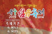 ‘2019 유구 섬유축제’...내달 8일 개최