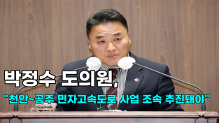 [영상] 박정수 도의원, "천안~공주 민자고속도로 사업 조속 추진돼야"