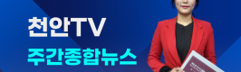 [영상] 천안TV 주간종합뉴스 2월 12일(월)