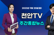 [영상] 천안TV 주간종합뉴스 9월 25일(월)
