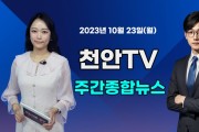 [영상] 천안TV 주간종합뉴스 10월 23일(월)