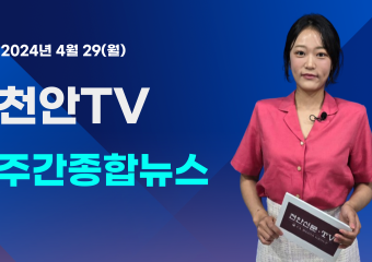 [영상] 천안TV 주간종합뉴스 4월 29일(월)