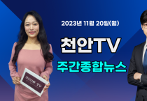 [영상] 천안TV 주간종합뉴스 11월 20일(월)