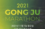 ‘2021 공주마라톤’ 비대면 레이스 펼친다